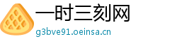 一时三刻网